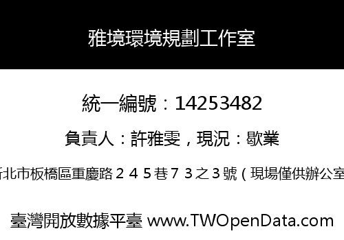 雅境環境規劃工作室