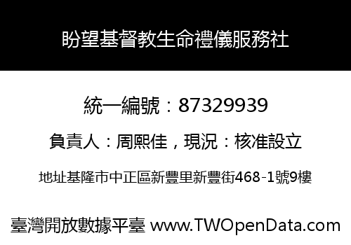 盼望基督教生命禮儀服務社