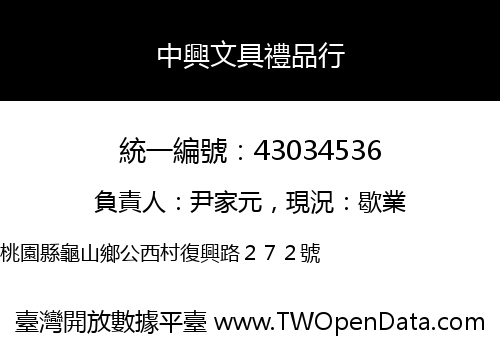 中興文具禮品行