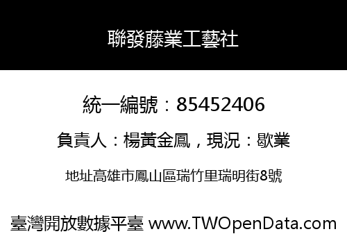 聯發藤業工藝社