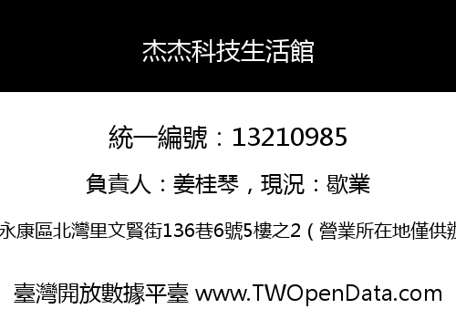 杰杰科技生活館