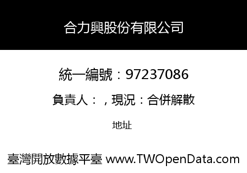 合力興股份有限公司
