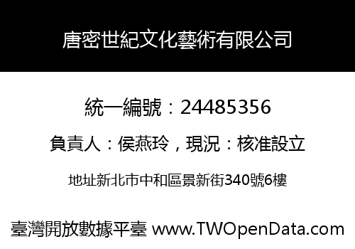 唐密世紀文化藝術有限公司