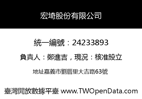 宏埼股份有限公司