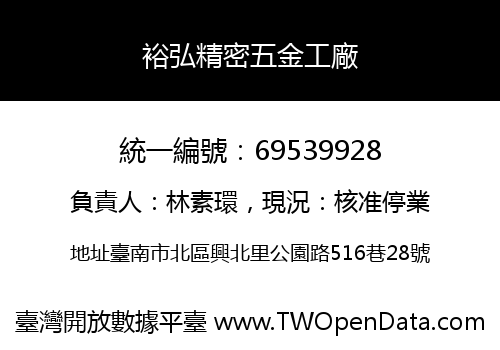 裕弘精密五金工廠