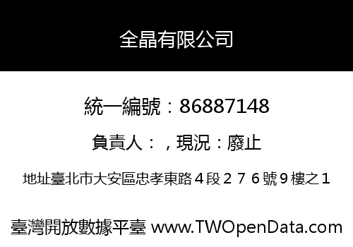 全晶有限公司