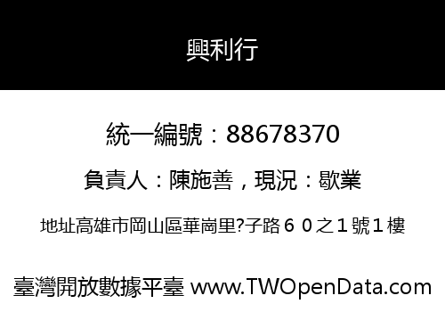 興利行