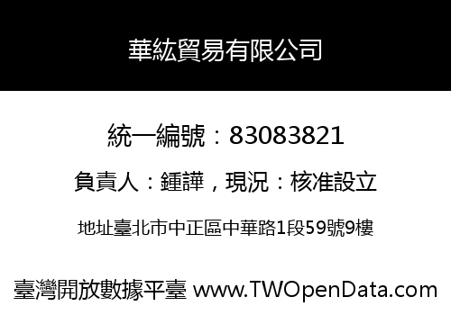 華紘貿易有限公司