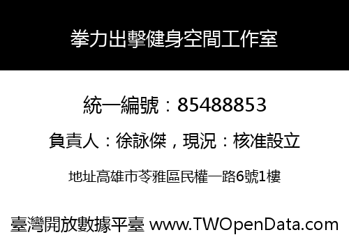 拳力出擊健身空間工作室