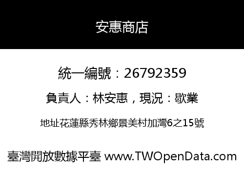 安惠商店