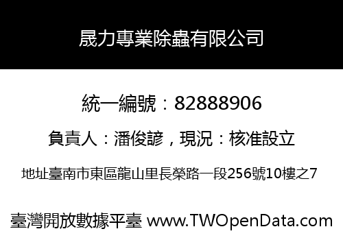 晟力專業除蟲有限公司