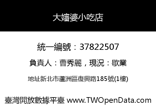 大嬸婆小吃店