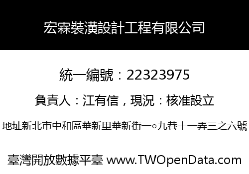 宏霖裝潢設計工程有限公司