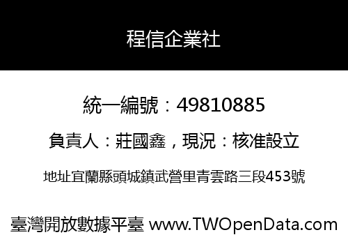 程信企業社