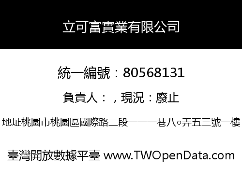 立可富實業有限公司