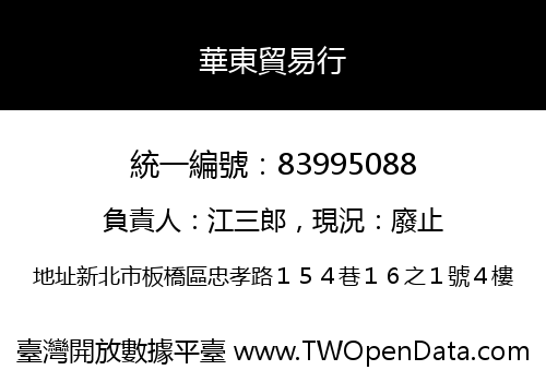 華東貿易行