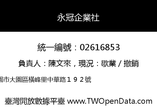 永冠企業社