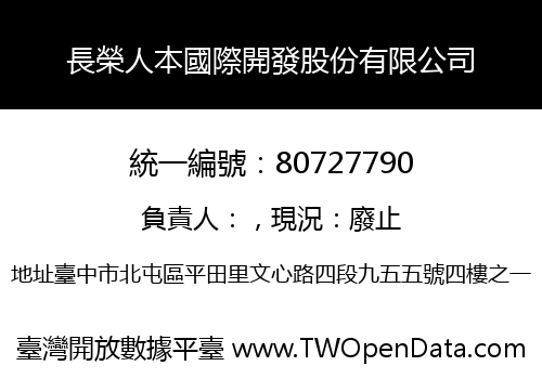 長榮人本國際開發股份有限公司