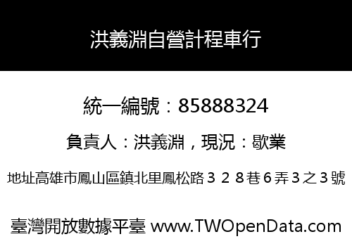 洪義淵自營計程車行