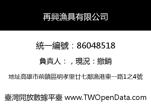 再興漁具有限公司