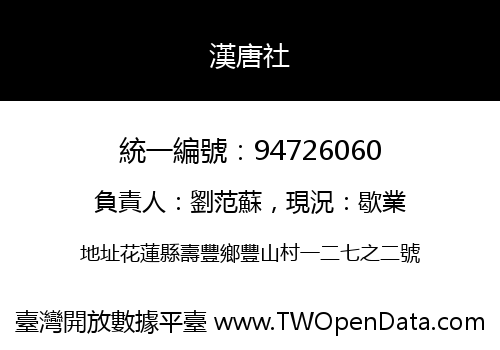 漢唐社
