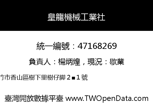 皇龍機械工業社