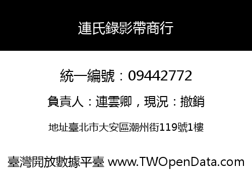連氏錄影帶商行