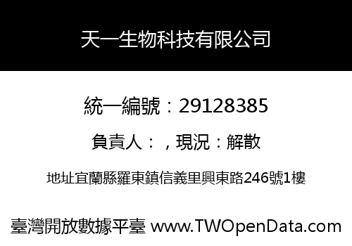 天一生物科技有限公司