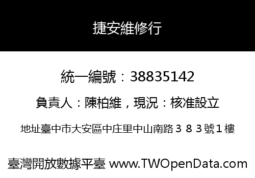 捷安維修行