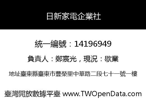 日新家電企業社