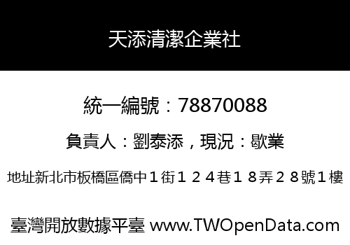 天添清潔企業社