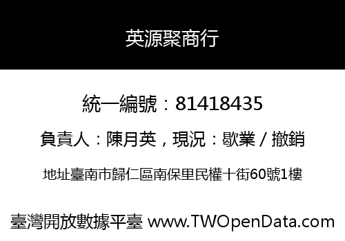 英源聚商行