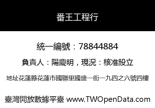 番王工程行