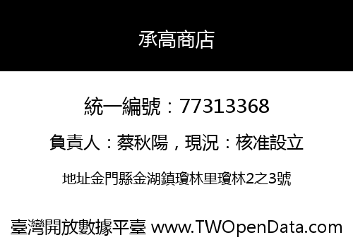 承高商店