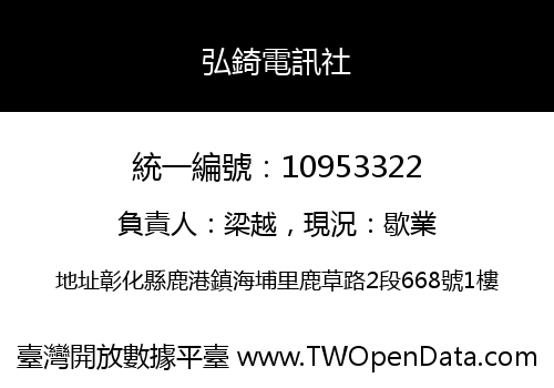弘錡電訊社