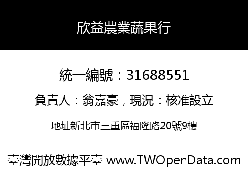 欣益農業蔬果行