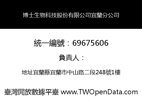 博士生物科技股份有限公司宜蘭分公司