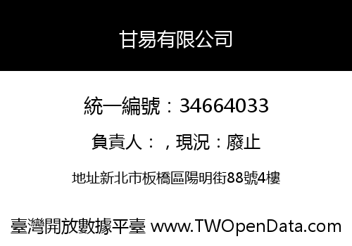 甘易有限公司