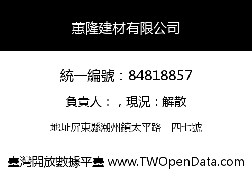 蕙隆建材有限公司