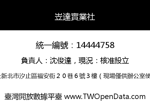 岦達實業社