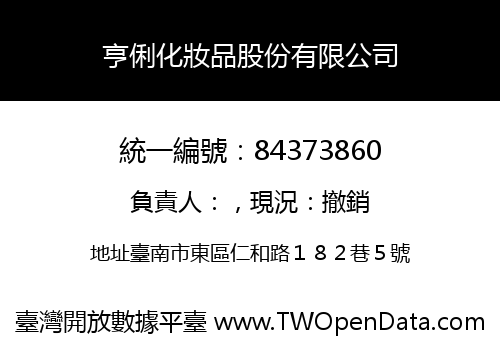 亨俐化妝品股份有限公司