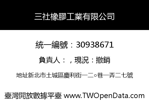 三社橡膠工業有限公司