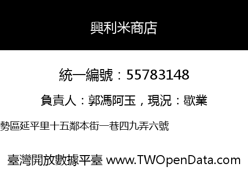 興利米商店