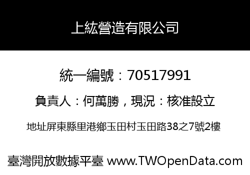 上紘營造有限公司