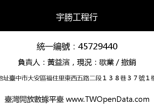 宇勝工程行