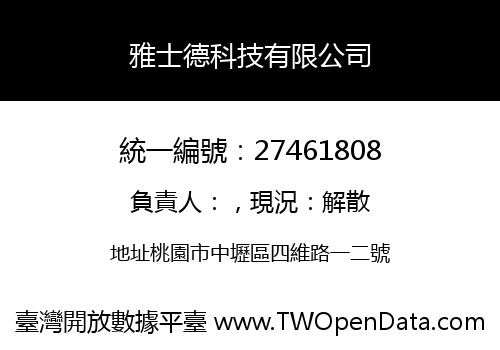 雅士德科技有限公司