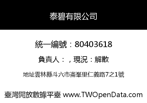泰碧有限公司