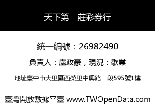 天下第一莊彩券行