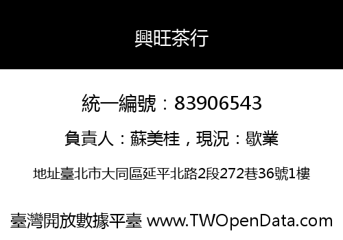 興旺茶行
