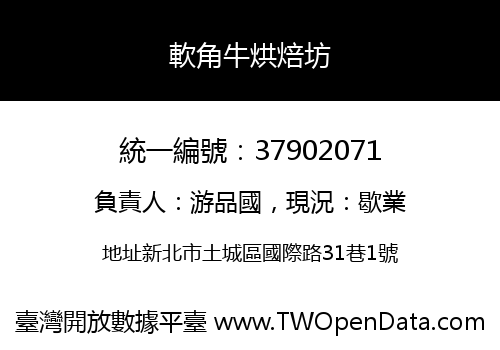 軟角牛烘焙坊